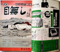 「ボーイズライフ」第5巻2号　白土三平/さいとうたかを/他　小学館　昭和42年