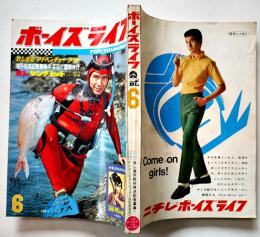 「ボーイズライフ」第6巻3号　佐藤まさあき/さいとうたかを/他　小学館　昭和43年