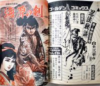 「ボーイズライフ」第6巻3号　佐藤まさあき/さいとうたかを/他　小学館　昭和43年