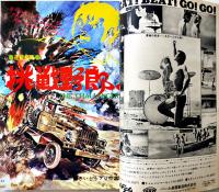 「ボーイズライフ」第6巻5号　佐藤まさあき/さいとうたかを/他　小学館　昭和43年