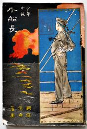 少年小説「小船長」鰐浪著/挿絵・鈴木綾舟　3版　今古堂書店　大正3年