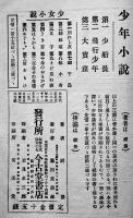 少年小説「小船長」鰐浪著/挿絵・鈴木綾舟　3版　今古堂書店　大正3年