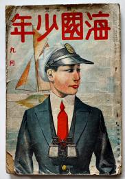「海國少年」第4巻7号　表紙・口絵/樺島勝一　海國少年社　大正9年