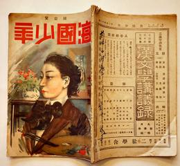 「海國少年」第3巻11号　表紙・口絵/樺島勝一　海國少年社　大正8年