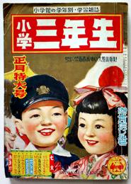 「小学三年生」第6巻10号　小学館　昭和27年