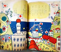 「小学三年生」第6巻10号　小学館　昭和27年