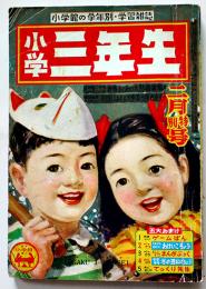 「小学三年生」第6巻11号　小学館　昭和27年