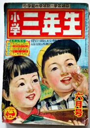 「小学三年生」第8巻3号　小学館　昭和28年