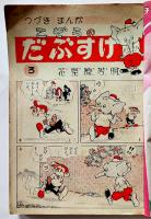 「小学三年生」第8巻3号　小学館　昭和28年