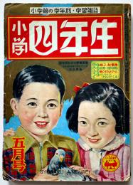 「小学四年生」第31巻2号　小学館　昭和27年
