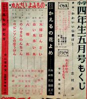 「小学四年生」第31巻2号　小学館　昭和27年