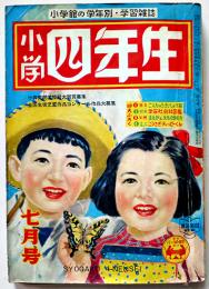 「小学四年生」第31巻4号　小学館　昭和27年