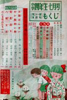 「小学四年生」第31巻4号　小学館　昭和27年