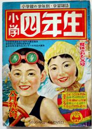 「小学四年生」第31巻5号　小学館　昭和27年