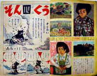 「小学四年生」第31巻5号　小学館　昭和27年