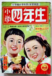 「小学四年生」第33巻2号　小学館　昭和29年