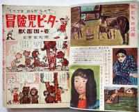 「小学四年生」第33巻2号　小学館　昭和29年