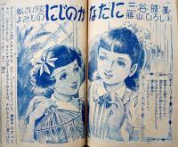 「小学四年生」第33巻2号　小学館　昭和29年