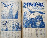 「小学四年生」第33巻2号　小学館　昭和29年