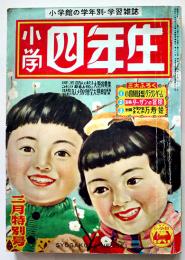 「小学四年生」第33巻11号　小学館　昭和30年