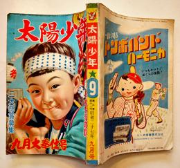 「太陽少年」第3巻11号　小松崎茂/島田一男/南洋一郎/他　妙義出版社　昭和27年