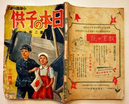 「日本の子供」第2巻11号　酒井朝彦/横山美智子/靑木牧雄/澁澤青花/他　文昭社　昭和15年