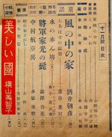 「日本の子供」第2巻11号　酒井朝彦/横山美智子/靑木牧雄/澁澤青花/他　文昭社　昭和15年