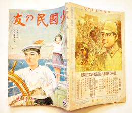 「少國民の友」第20巻2号　いざゆかんわれは海の子　小学館　昭和18年
