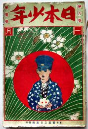 「日本少年」第8巻1号　口絵挿絵・竹久夢二/有本芳水/他　実業之日本社　大正2年