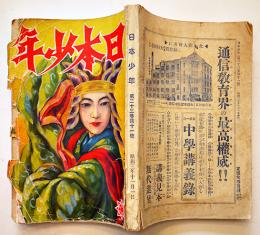「日本少年」第23巻11号　表紙/挿絵・富田千秋/飯塚羚児/伊藤幾久造/他　実業之日本社　昭和3年