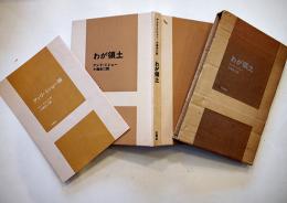 わが領土　アンリ・ミショー/小海永二訳　ル・クレジオ「アンリ・ミショー論」付　初版　花曜社　1974年
