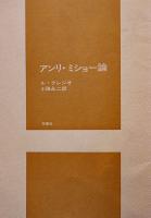わが領土　アンリ・ミショー/小海永二訳　ル・クレジオ「アンリ・ミショー論」付　初版　花曜社　1974年
