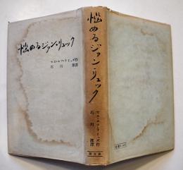 悩めるジァン・リュック　セエ・エフ・ラミュズ/石川淳訳　初版カバ　叢文閣　大正15年