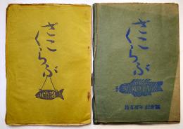 「（雑魚）ざこくらぶ」No.13,14（2冊一括）立野信之編集発行　各限定100部,160部　昭和44年