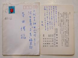 矢牧一宏（都市出版社創立者）自筆葉書/河出書房寺田博宛　封筒付一通　昭和44年