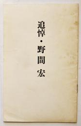 追悼・野間宏（小冊子）非売　藤原書店　1991年
