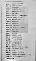 追悼・野間宏（小冊子）非売　藤原書店　1991年
