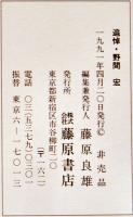 追悼・野間宏（小冊子）非売　藤原書店　1991年