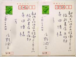 庄野潤三自筆葉書/福武書店寺田博宛2通 各ペン書7行,９行　平成1年