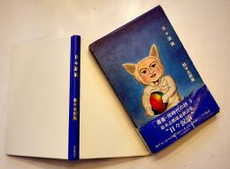 詩集　日々涙滴　鈴木志郎康　初版箱帯B6判並上本　河出書房新社　昭和52年