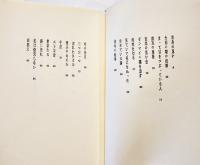 詩集　日々涙滴　鈴木志郎康　初版箱帯B6判並上本　河出書房新社　昭和52年