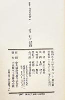 詩集　日々涙滴　鈴木志郎康　初版箱帯B6判並上本　河出書房新社　昭和52年
