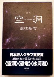 詩集　空洞　高橋新吉「第15回日本詩人クラブ賞の決定通知」付　初版箱帯　昭和56年
