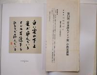 詩集　空洞　高橋新吉「第15回日本詩人クラブ賞の決定通知」付　初版箱帯　昭和56年