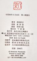 詩集　空洞　高橋新吉「第15回日本詩人クラブ賞の決定通知」付　初版箱帯　昭和56年