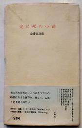 詩集　愛と死の小曲　金井直　初版帯A5変型判並上本　薔薇科社　昭和34年