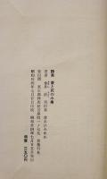 詩集　愛と死の小曲　金井直　初版帯A5変型判並上本　薔薇科社　昭和34年