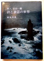 詩人吉田一穂-詩と童話の世界　添田邦裕著　初版カバ　(株)一穂社　1997年