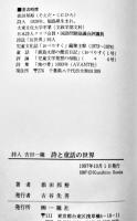 詩人吉田一穂-詩と童話の世界　添田邦裕著　初版カバ　(株)一穂社　1997年