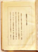 詩集　春のいそぎ　伊東静雄　初版カバ　弘文堂　昭和18年